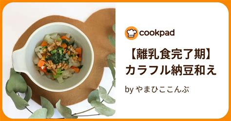 【離乳食完了期】カラフル納豆和え By やまひここんぶ 【クックパッド】 簡単おいしいみんなのレシピが395万品