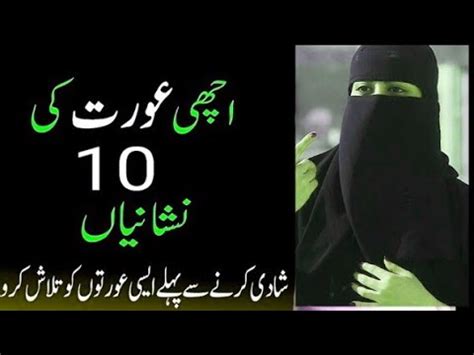 Achi Orat Ki 10 Nishaniyan Achi Orat Hazrat Ayesha Ka Farman