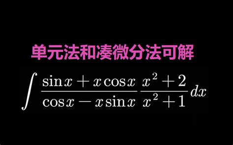 单元法和凑微分法都可以求 哔哩哔哩