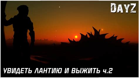 DayZ: Дневник выжившего — Увидеть Лантию и выжить ч.2 - YouTube