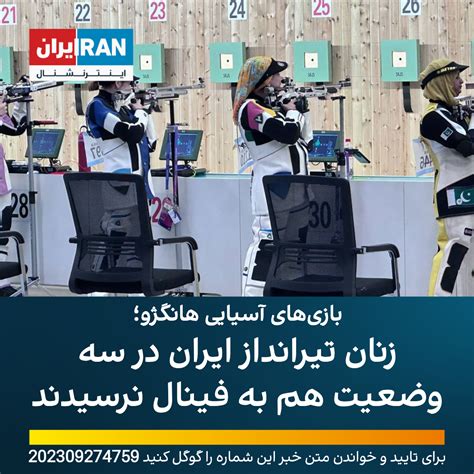 بازی‌های آسیایی هانگژو؛ زنان تیرانداز ایران در سه وضعیت هم به فینال