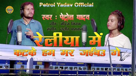 Reliya Me Kat Ke Ham Mar Jaibau Ge II Petrol Yadav Song II Music Lalit