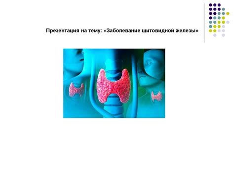 Заболевание щитовидной железы - презентация онлайн