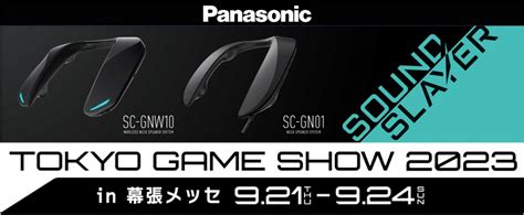 パナソニック、東京ゲームショウ2023でゲーミングネックスピーカー新製品を体験！ Gamepress Ai ゲームプレス