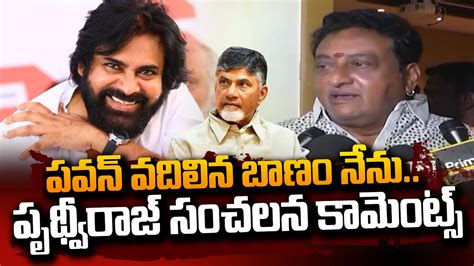 Prudhvi Raj Sensational Comments On Pawan Kalyan Chandrababu Tdp