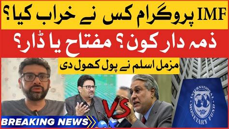 Miftah Ismail Vs Ishaq Dar Muzammil Aslam Aggressive Reaction