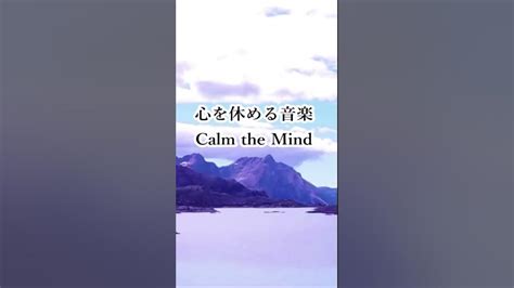 【心を落ち着かせ 頭を空っぽにする音楽】 すーっと余計な力が抜けていく ヒーリングミュージック Shorts Youtube