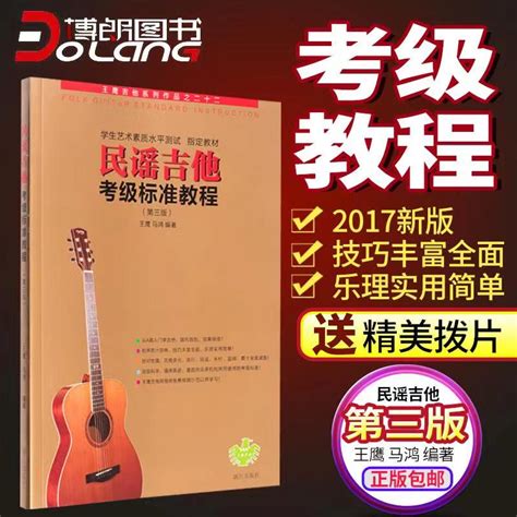 正版民谣吉他考级标准教程 第三版修订版1 10级初学者入门零基础经典教材 王鹰吉它乐理知识和弦自学学习教学书吉他谱吉他书籍