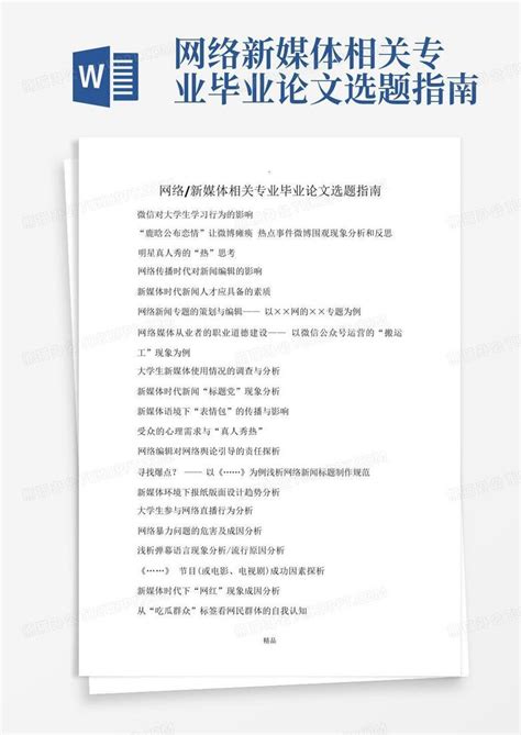 网络新媒体相关专业毕业论文选题指南word模板下载编号qdrbnxpv熊猫办公