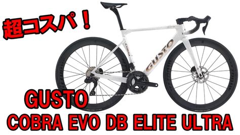 ゆっくり超コスパなレーシングバイクGUSTO COBRA EVO DB ELITE ULTRAを紹介します YouTube