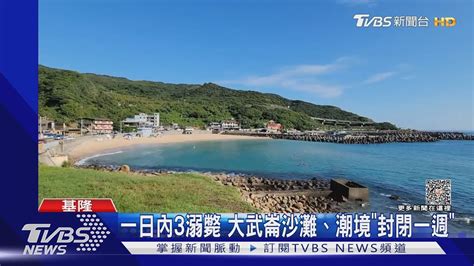 大武崙沙灘奪3命 市府下令檢討「封閉一週」｜tvbs新聞 Tvbsnews01 Youtube