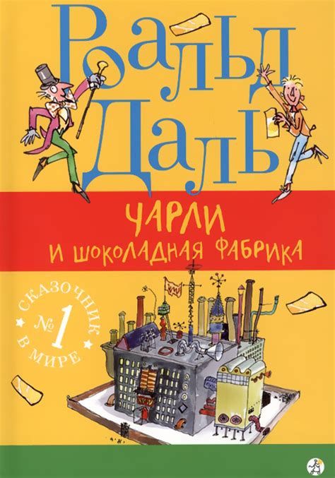 Книга "Чарли и шоколадная фабрика" - купить книгу ISBN 978-5-00167-231 ...