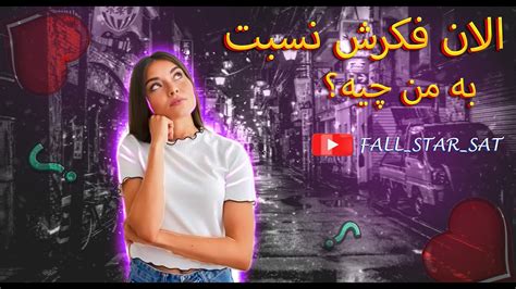 دوستانی ک میخوان ببینن کیس احساسی شون بهشون خیانت میکنه یا نه؟؟؟ 🤔 Youtube