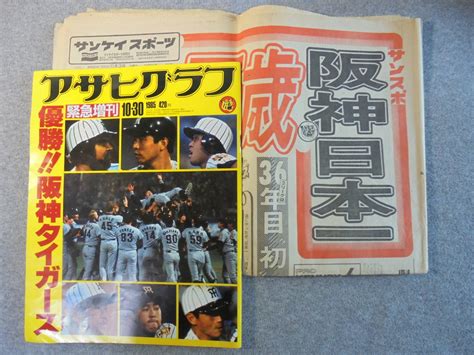 【傷や汚れあり】阪神タイガース 「1985年 優勝記念アサヒグラフ＋サンケイスポーツ」 中古品の落札情報詳細 ヤフオク落札価格検索 オークフリー