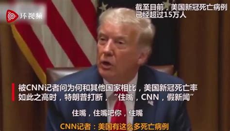 美國新冠肺炎確診超469萬，特朗普又打斷cnn提問：住嘴，假新聞 每日頭條