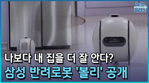 삼성전자 Ai 반려로봇 볼리 공개 Ces 2024 현장 한국경제tv뉴스 Youtube