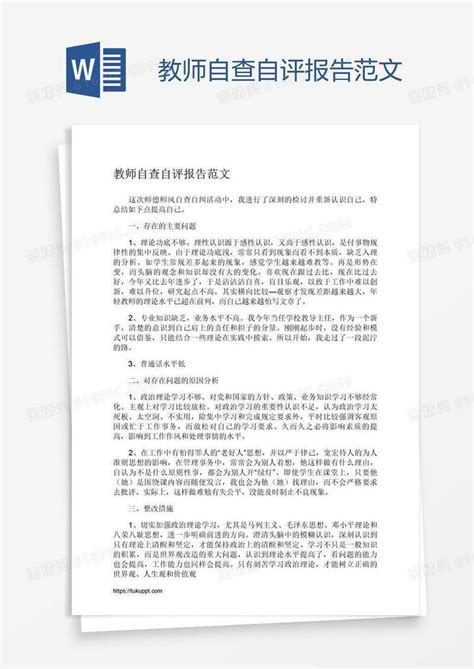 教师自查自评报告范文word模板免费下载编号z65a0keq1图精灵