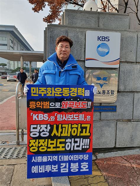 김봉호 예비후보 ‘방송사 악의적 보도 법적대응 밝혀 시흥시민신문