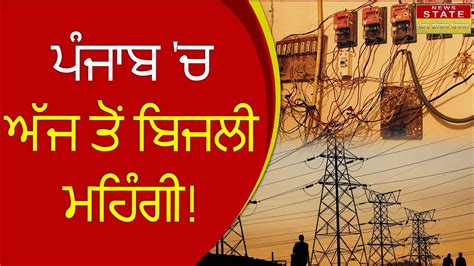 ਪੰਜਾਬ ਚ ਅੱਜ ਤੋਂ ਬਿਜਲੀ ਮਹਿੰਗੀ ਲੋਕਾਂ ਤੇ ਕੀ ਪਏਗਾ ਅਸਰ । News State Punjab Youtube