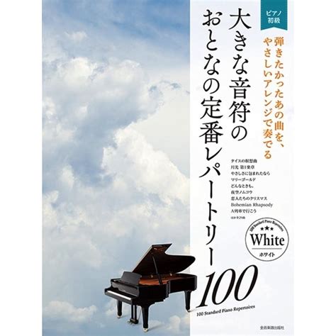 楽譜 大きな音符の おとなの定番レパートリー100／ホワイト（190317／大人のピアノ 初級者向け ） 9784111903177