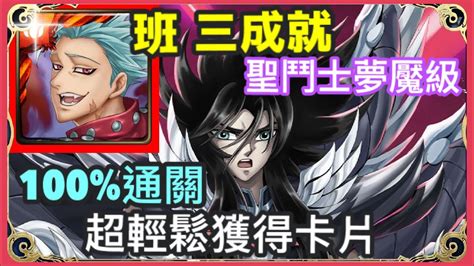 【神魔之塔】七大罪 班 三成就 3屬成就 頭尾相同 3人成就 100通關 超輕鬆獲得卡片 【霸佔大地的邪神 夢魘級】【霸佔大地的邪神