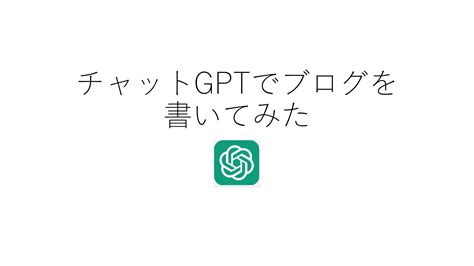 チャットgptでブログを書いてみる ｜ 福岡の行政書士