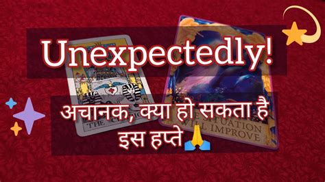 UNEXPECTED Tarot कय हन वल ह इस हफत अचनक Hindi Tarot All