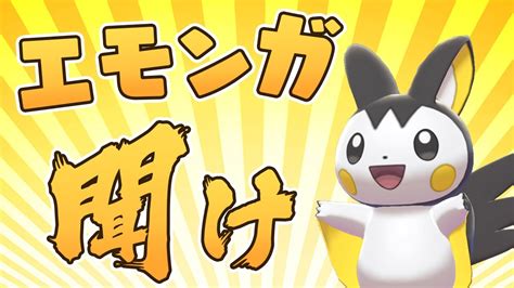 Bw偽ピカ枠 エモンガを救いたい【ポケモン剣盾】【ゆっくり実況】 Youtube