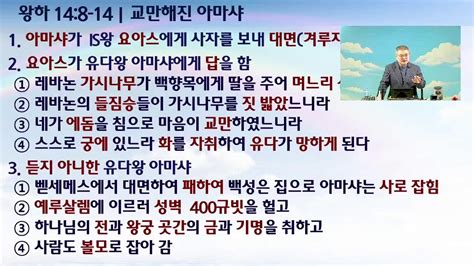 금요새벽예배 교만해진 아마샤 왕하 148 14 2023 6 30 새벽 5시 Youtube