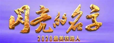 闪亮的名字2020最美铁路人发布仪式直播时间入口 珠海本地宝