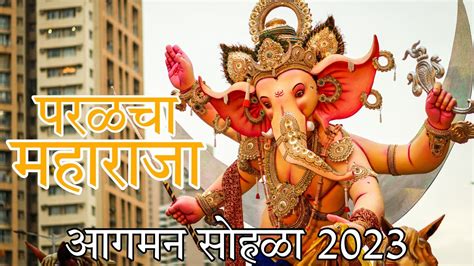 Parel Cha Maharaja 2023 Aagman Sohala 2023 Mumbai Ganpati Aagman