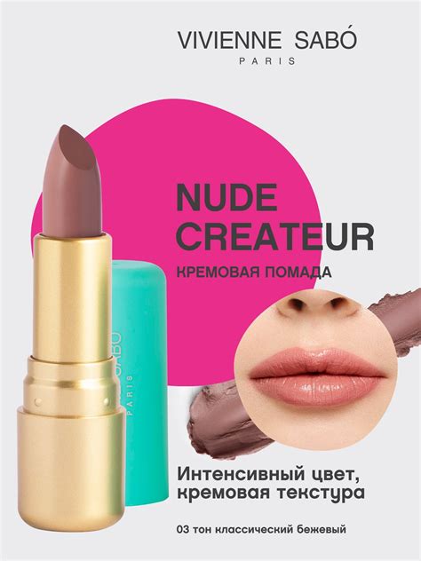 Vivienne Sabo Губная помада Nude Createur кремовая текстура тон