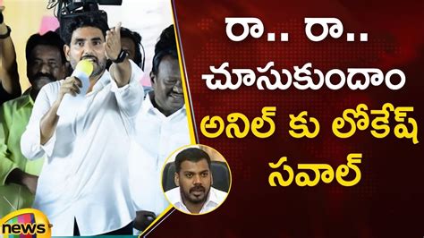 Nara Lokesh Open Challenge To Anil Kumar Yadav TDP Vs YCP AP