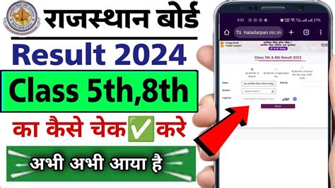 Rajasthan Board Class 5th 8th Result Check Mobile Se Kaise Kare 2024