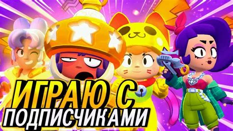 Стрим l BRAWL STARS l Играю с подписчиками l Бравл старс - YouTube