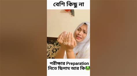 বর্তমানের H S C পরীক্ষার্থীর অবস্থা এমন 😁😁😁 Youtube