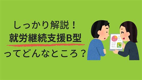 就労継続支援b型とは？a型との違いや仕事内容・工賃について解説 Atgpしごとlabo