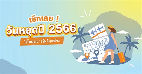 วันหยุดปี 2566 เช็กปฏิทินวันหยุดราชการ 2566 มีวันไหนบ้าง