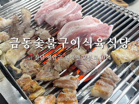 전남영암 나주근교 광주근교 삼겹살 맛집 원조집 금동숯불구이식육식당 네이버 블로그