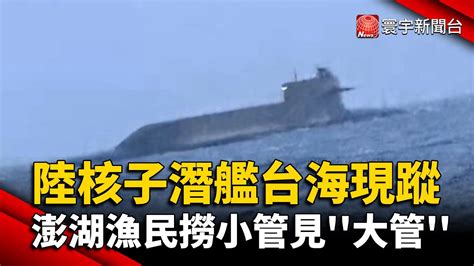 陸核子潛艦台海現蹤 ！澎湖漁民撈小管見大管｜寰宇新聞 Globalnewstw Youtube