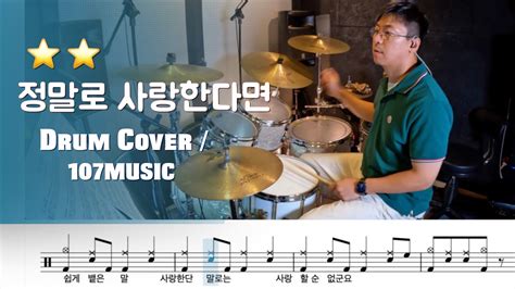 정말로 사랑한다면 If You Really Love Me 버스커 버스커 Busker Busker Drum Cover 드럼 악보 연주 노래 가사 Sheet 107music