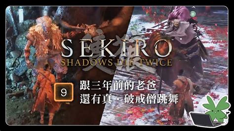 【sekiro：shadows Die Twice 隻狼：暗影雙死 09】跟三年前的老爸還有真・破戒僧跳舞 阿草實況 Youtube