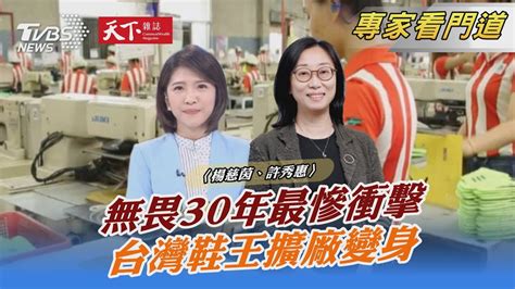 Tvbs《focus世界新聞》攜手《天下雜誌》台灣鞋王擴廠變身｜楊慈茵、許秀惠｜focus全球新聞 20230906 Tvbsnews02 Youtube