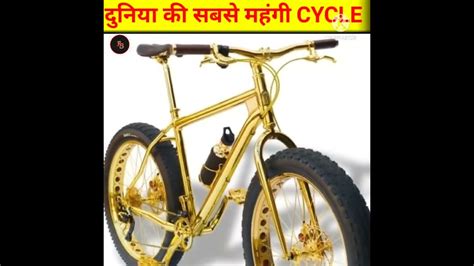 Duniya Ki Sabse Mahangi Cycle YouTube