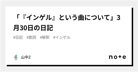 インゲル』という曲について」3月30日の日記｜山中z