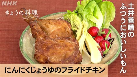 「土井善晴のふつうにおいしいもん」 にんにくじょうゆのフライドチキン きょうの料理 Nhk