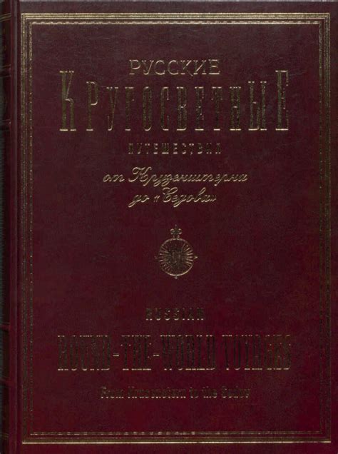 Русские кругосветные путешествия. От Крузенштерна до "Седова ...