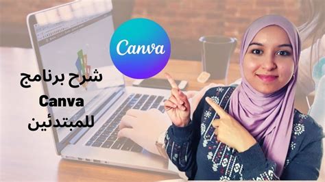 Canva كيفية استخدام برنامج كانفا للمبتدئين تعلم التصميم ببساطة على