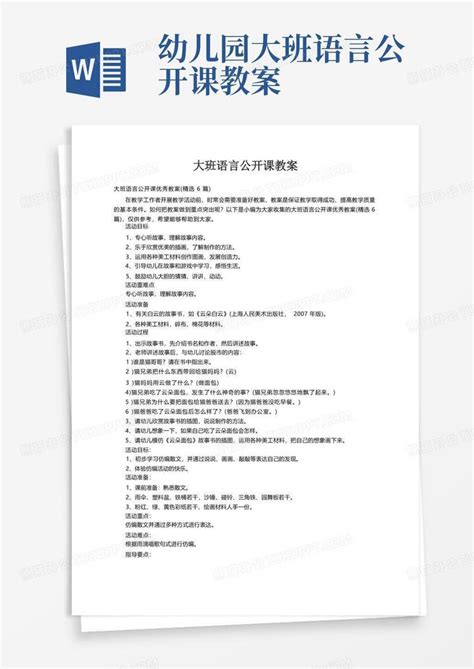 大班语言公开课优秀教案（精选6篇）word模板下载熊猫办公