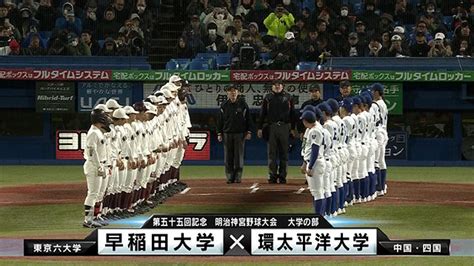 【動画】第55回記念 明治神宮野球大会 ハイライト動画 【大学の部】早稲田大（東京六）－環太平洋大（中国・四国三） スポーツナビ「バーチャル高校野球」